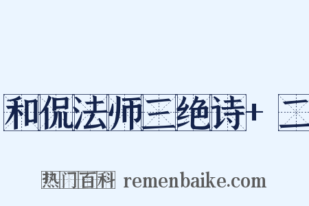 和侃法师三绝诗+二是什么意思的图片